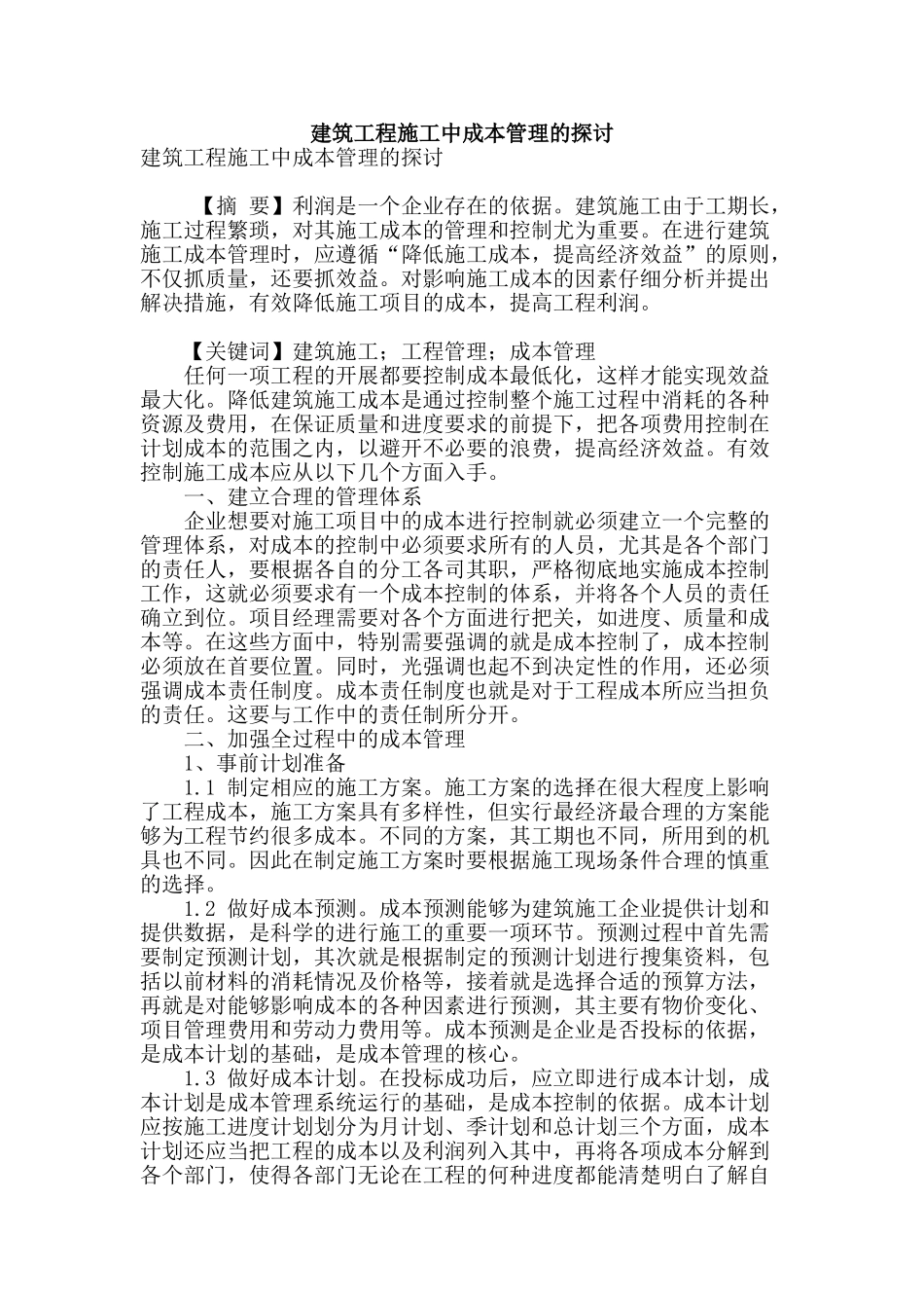 建筑工程施工中成本管理的探讨_第1页