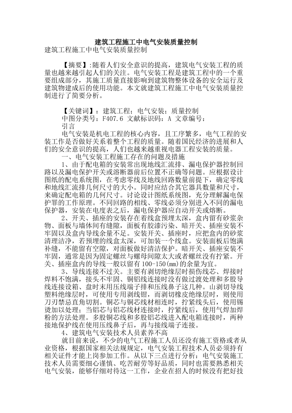 建筑工程施工中电气安装质量控制_第1页