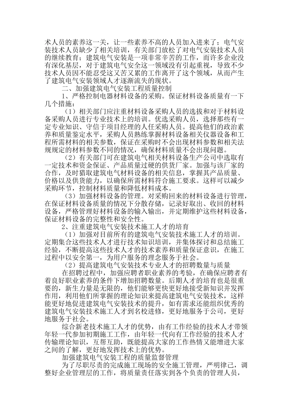 建筑工程施工中电气安装质量控制_第2页