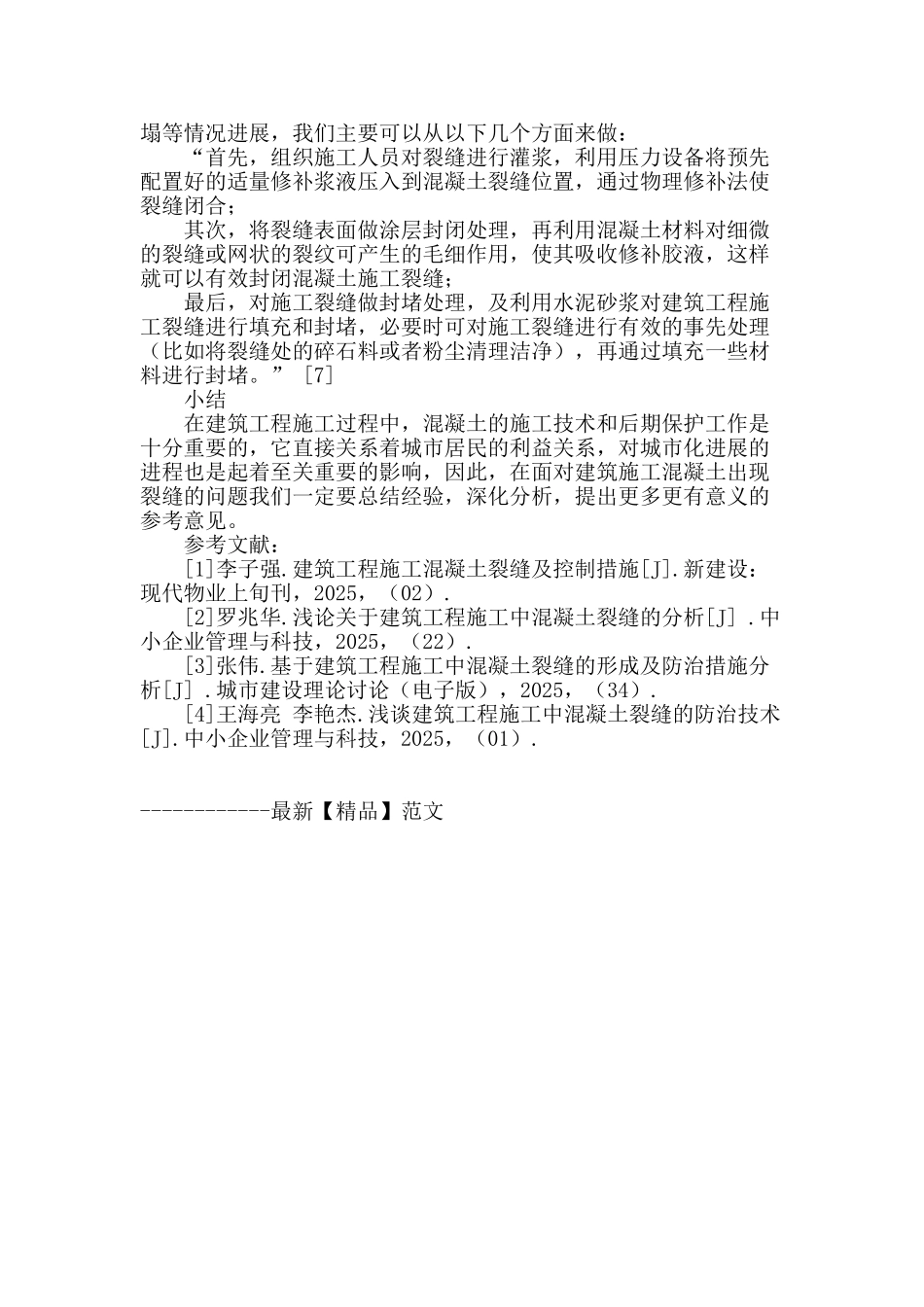建筑工程施工中混凝土裂缝的成因与治理_第3页