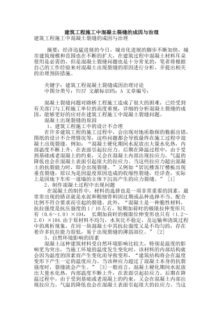 建筑工程施工中混凝土裂缝的成因与治理