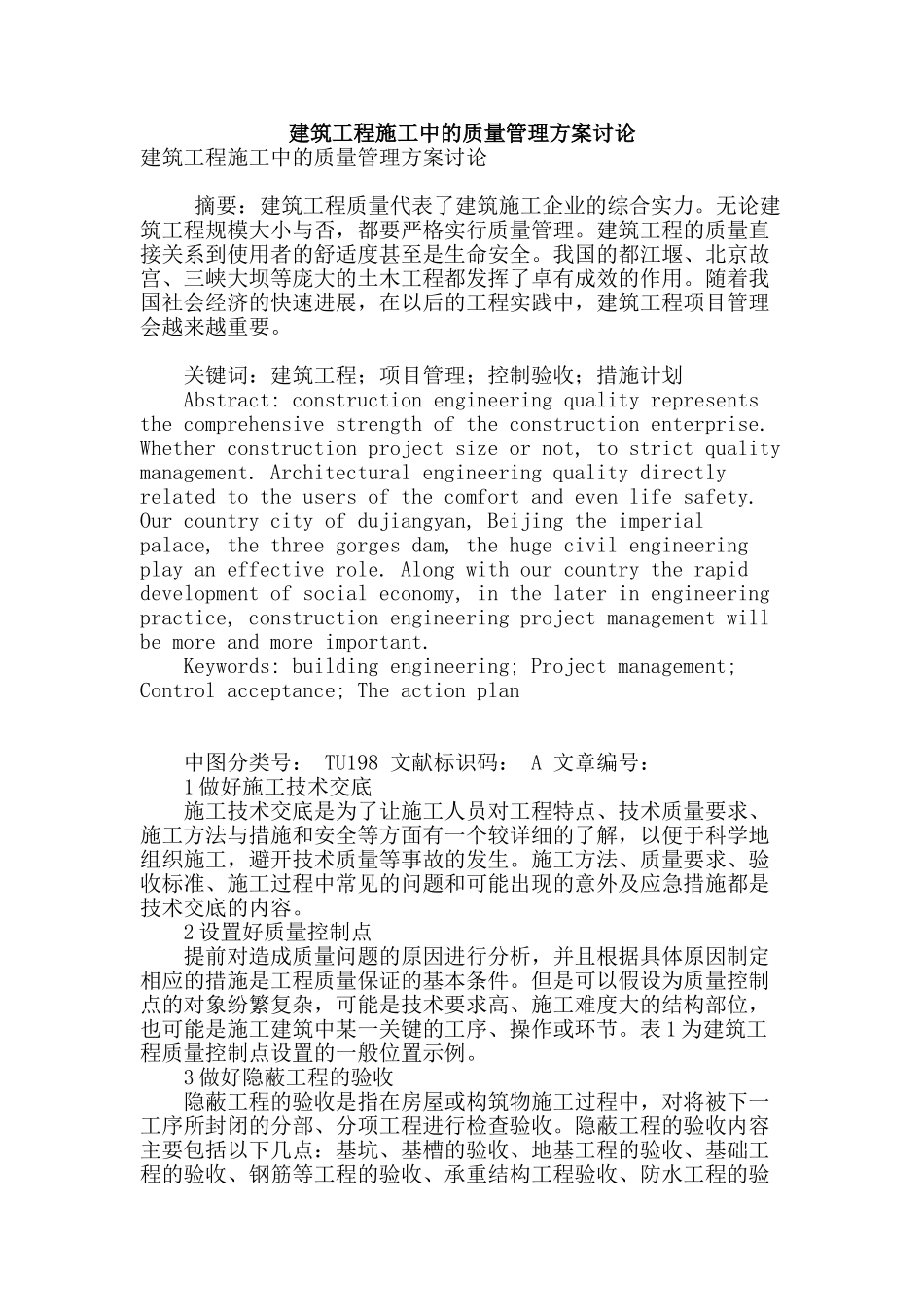 建筑工程施工中的质量管理方案研究_第1页
