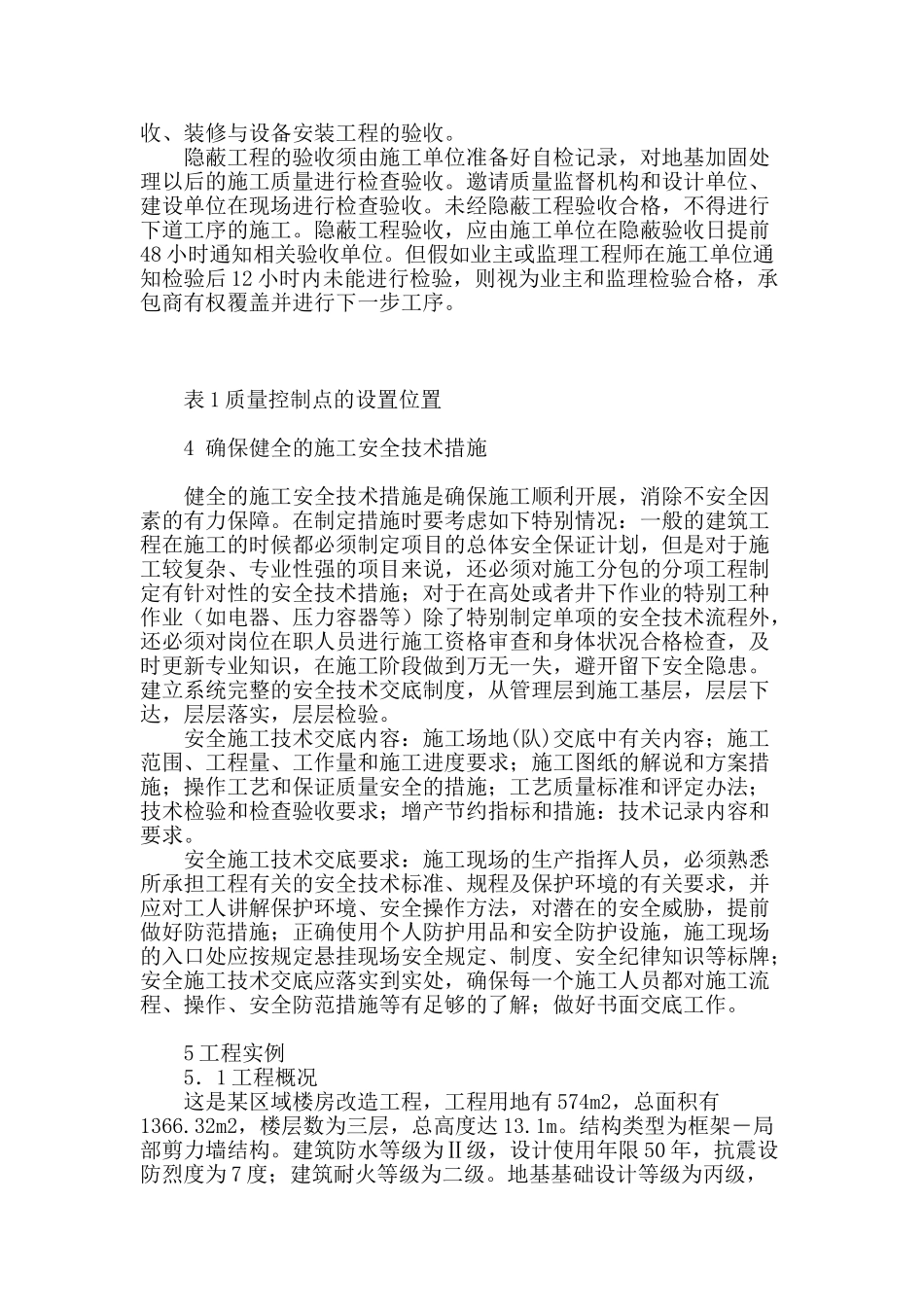 建筑工程施工中的质量管理方案研究_第2页