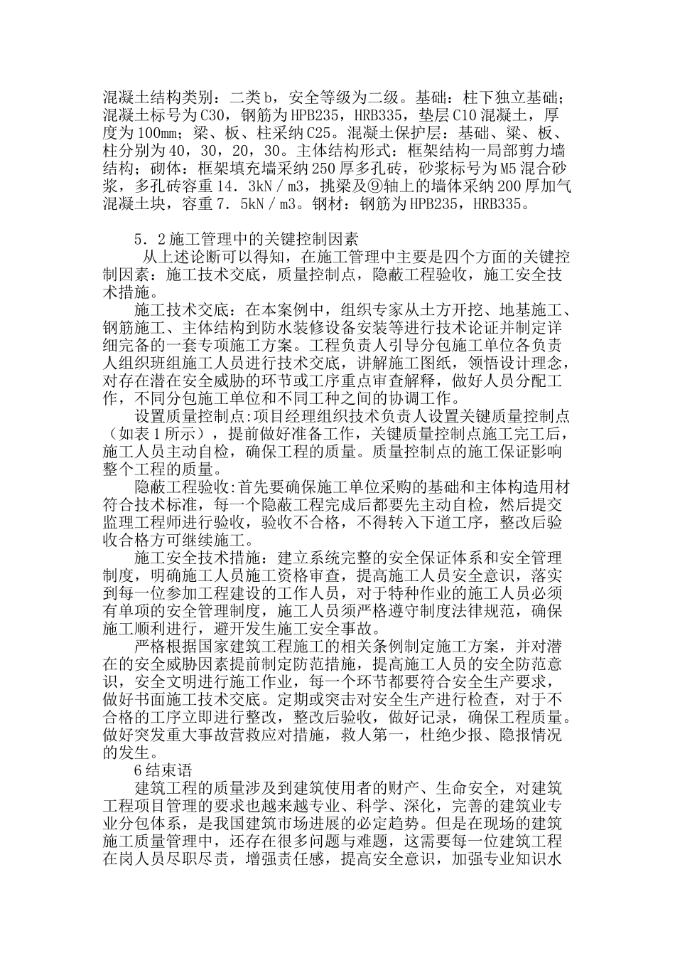 建筑工程施工中的质量管理方案研究_第3页