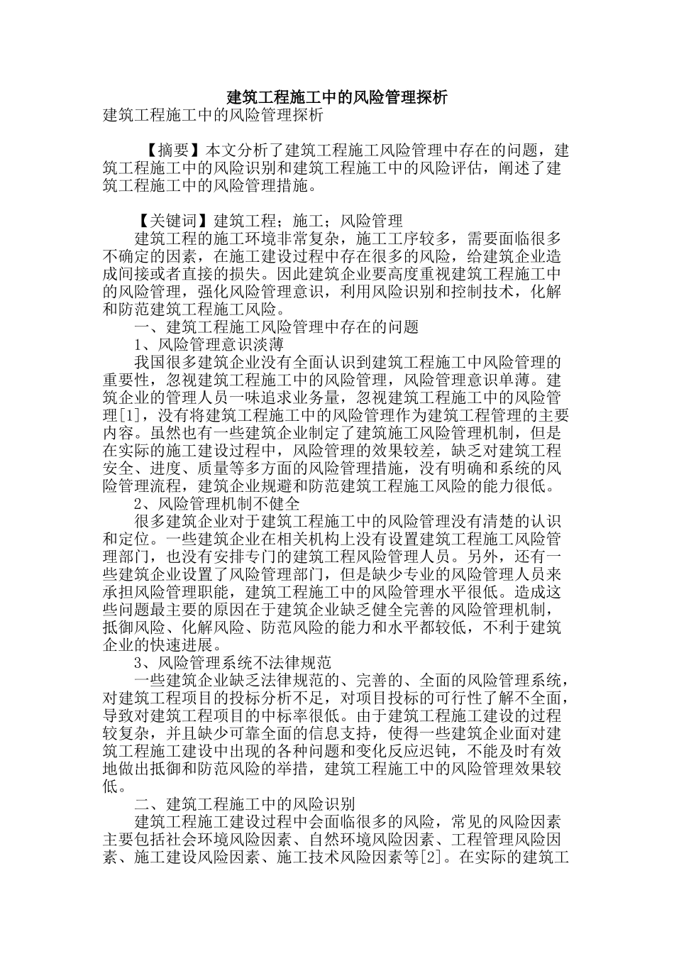 建筑工程施工中的风险管理探析_第1页