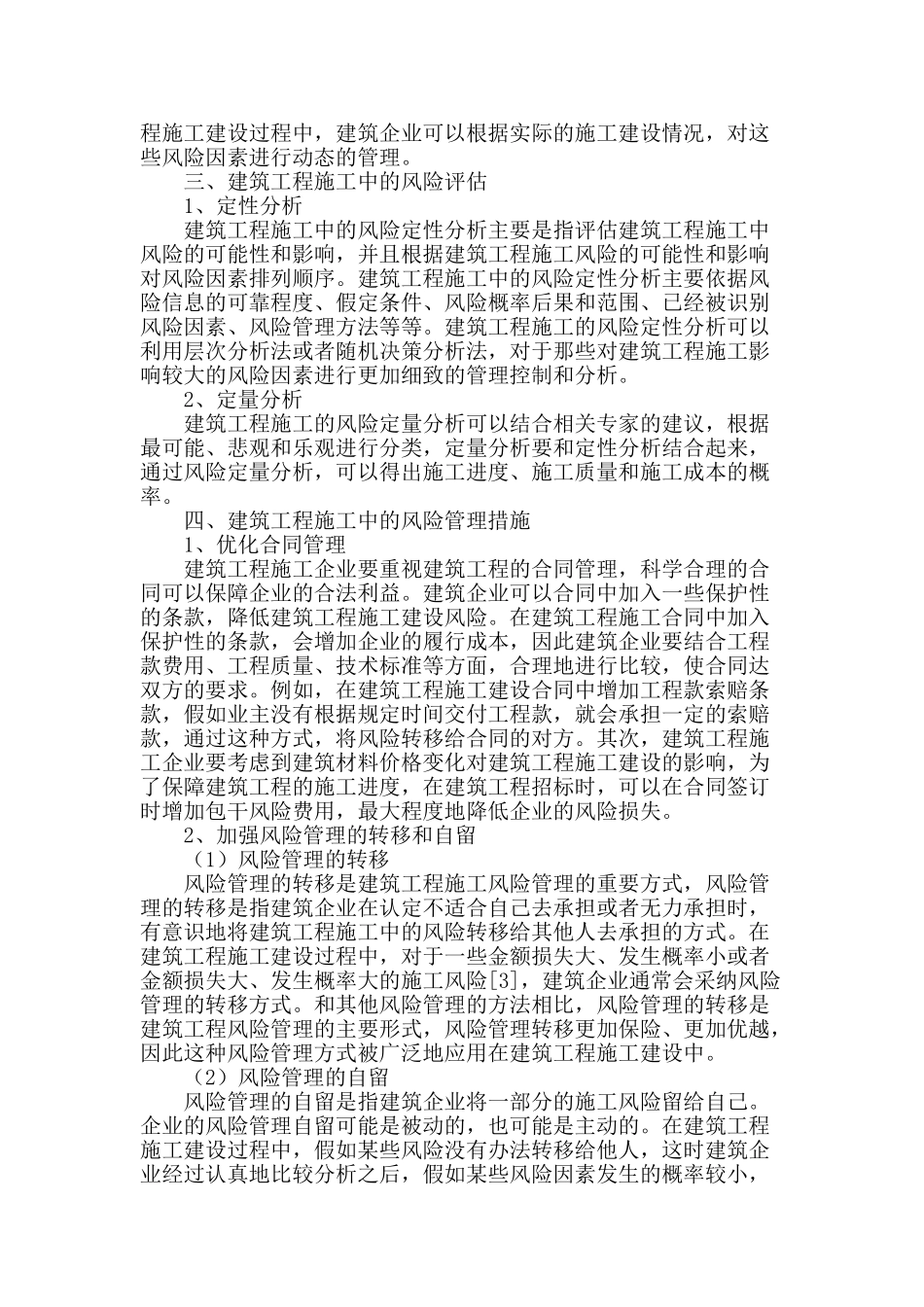 建筑工程施工中的风险管理探析_第2页