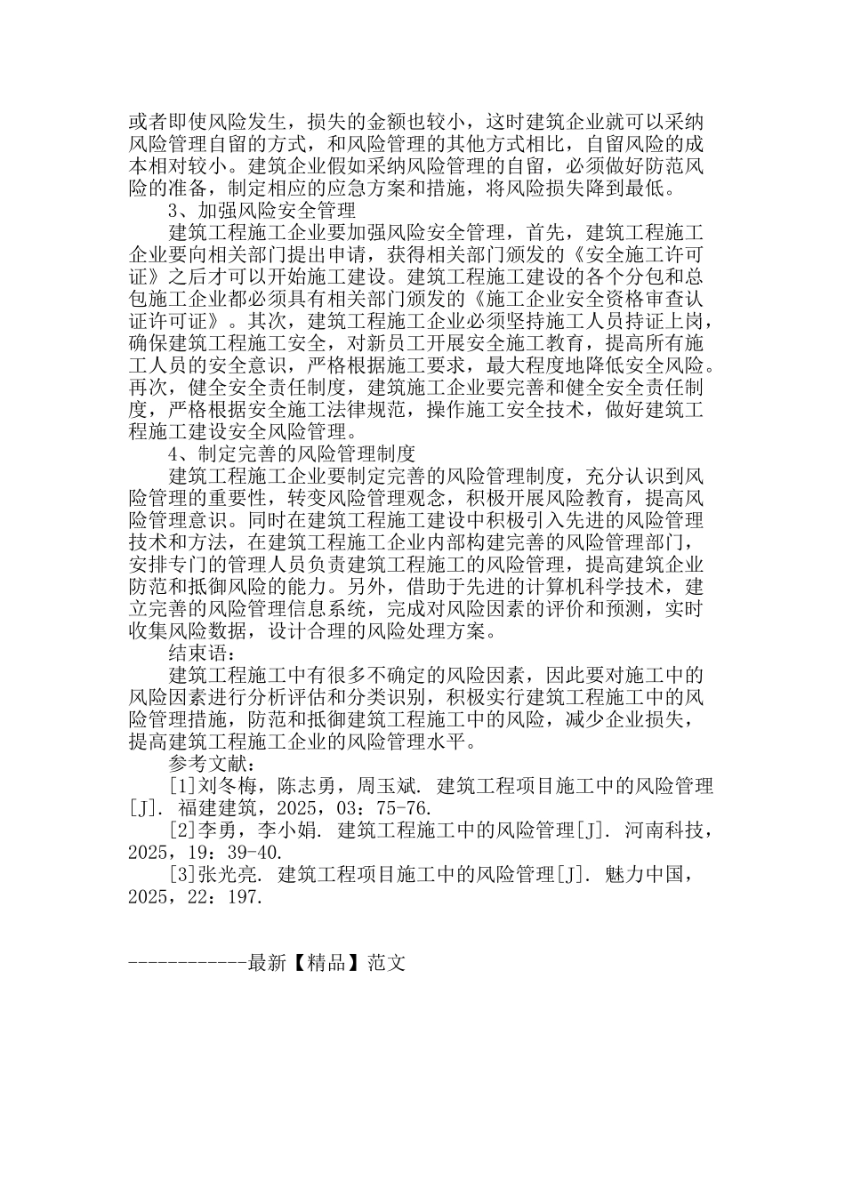 建筑工程施工中的风险管理探析_第3页