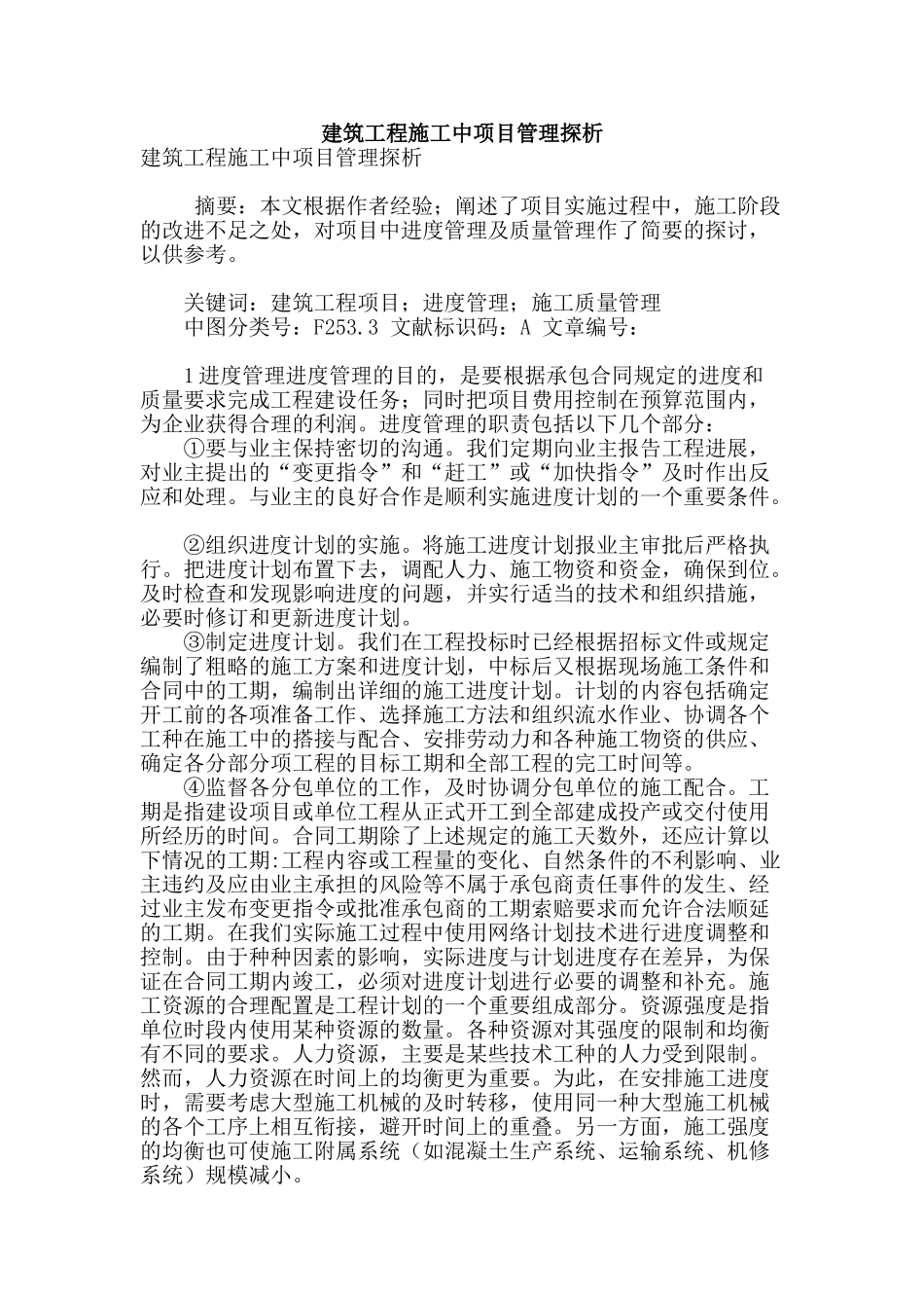 建筑工程施工中项目管理探析_第1页