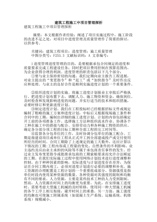 建筑工程施工中项目管理探析