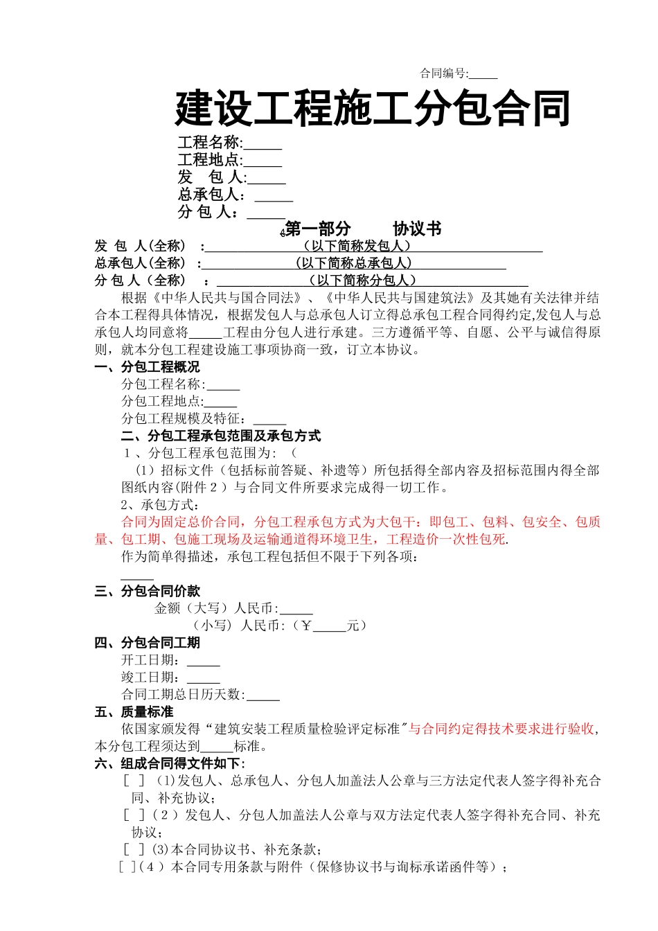 建筑工程施工分包合同1_第1页