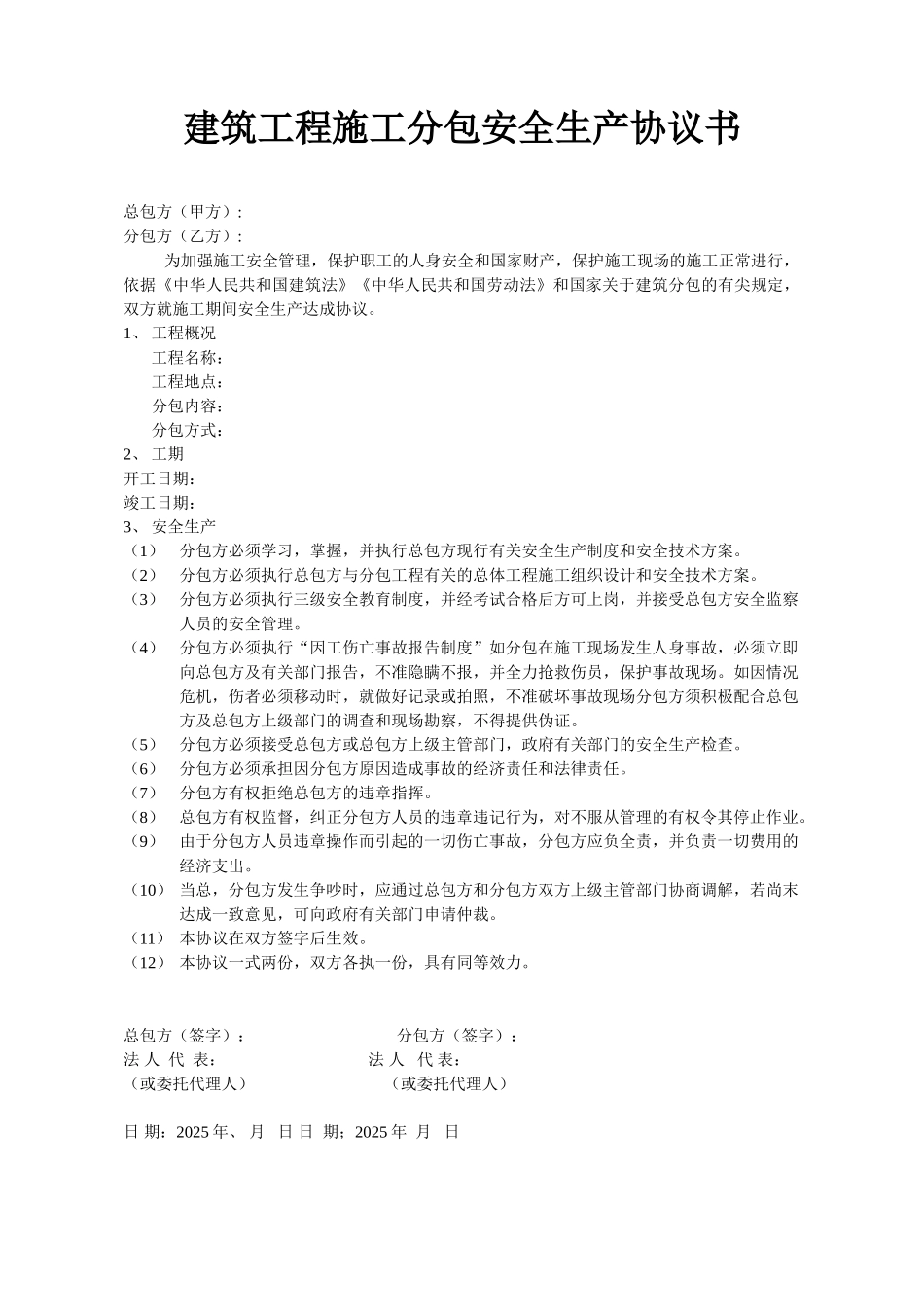 建筑工程施工分包安全生产协议书_第1页