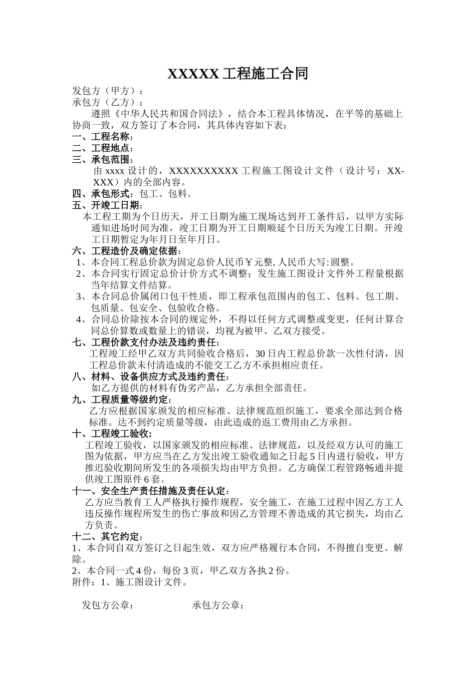 建筑工程施工合同(一口价)_第1页