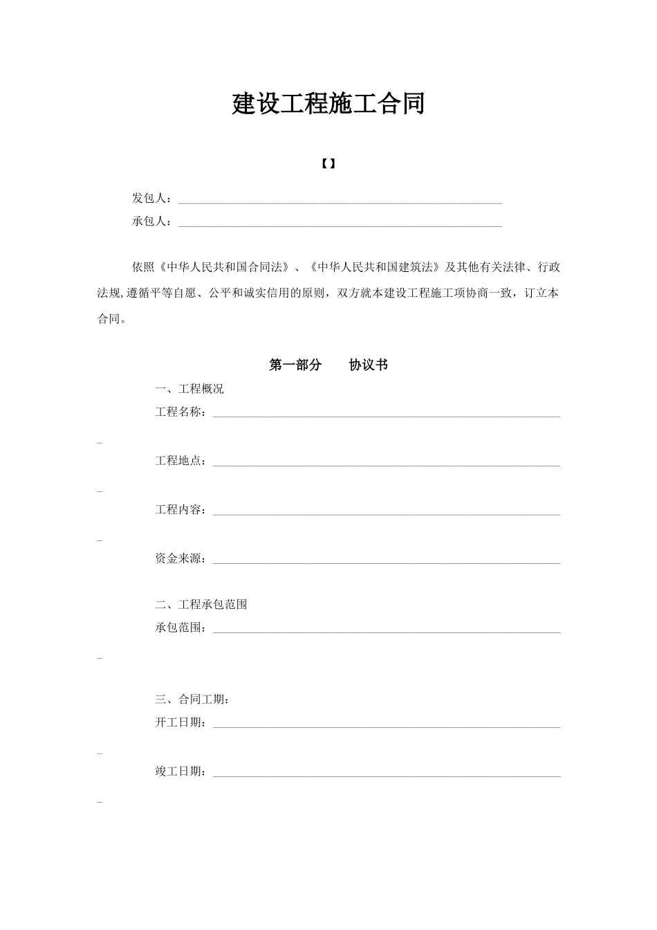 建筑工程施工合同(空白)_第1页