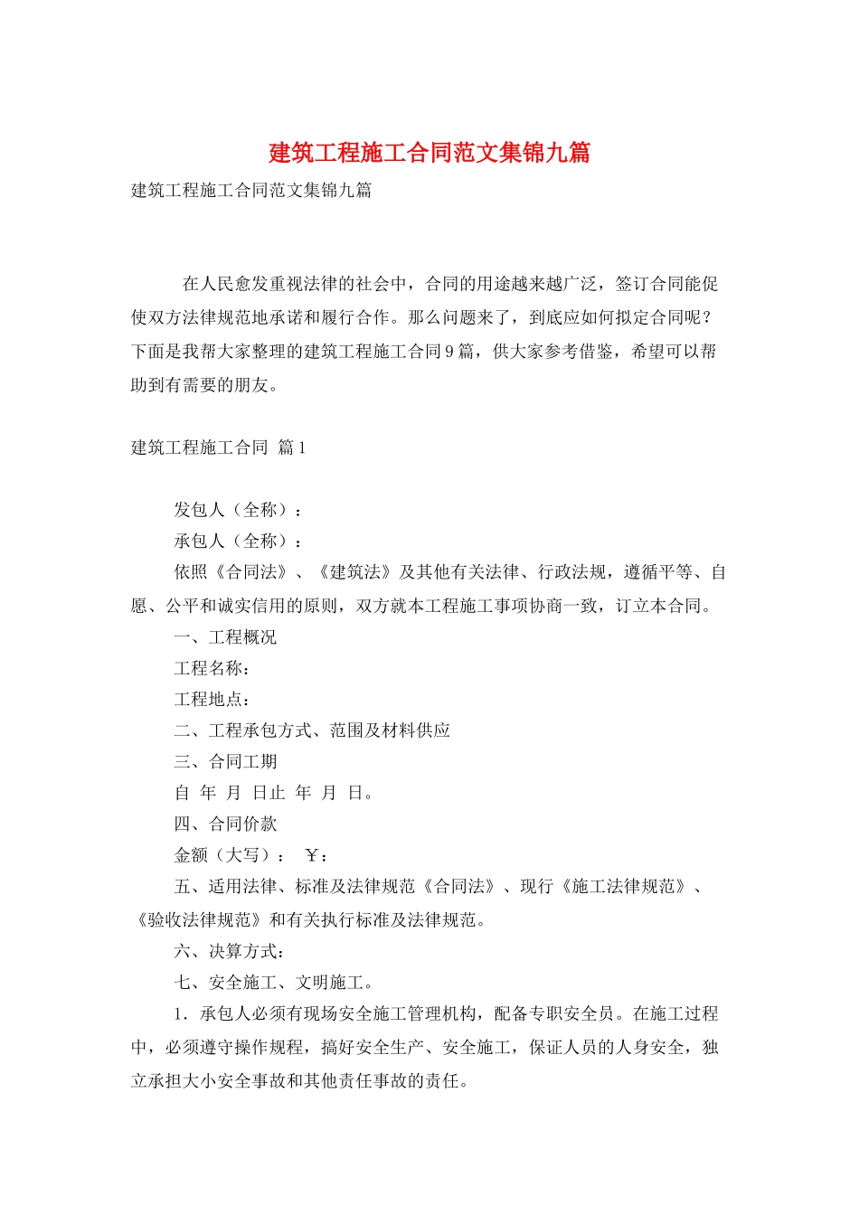建筑工程施工合同范文集锦九篇_第1页