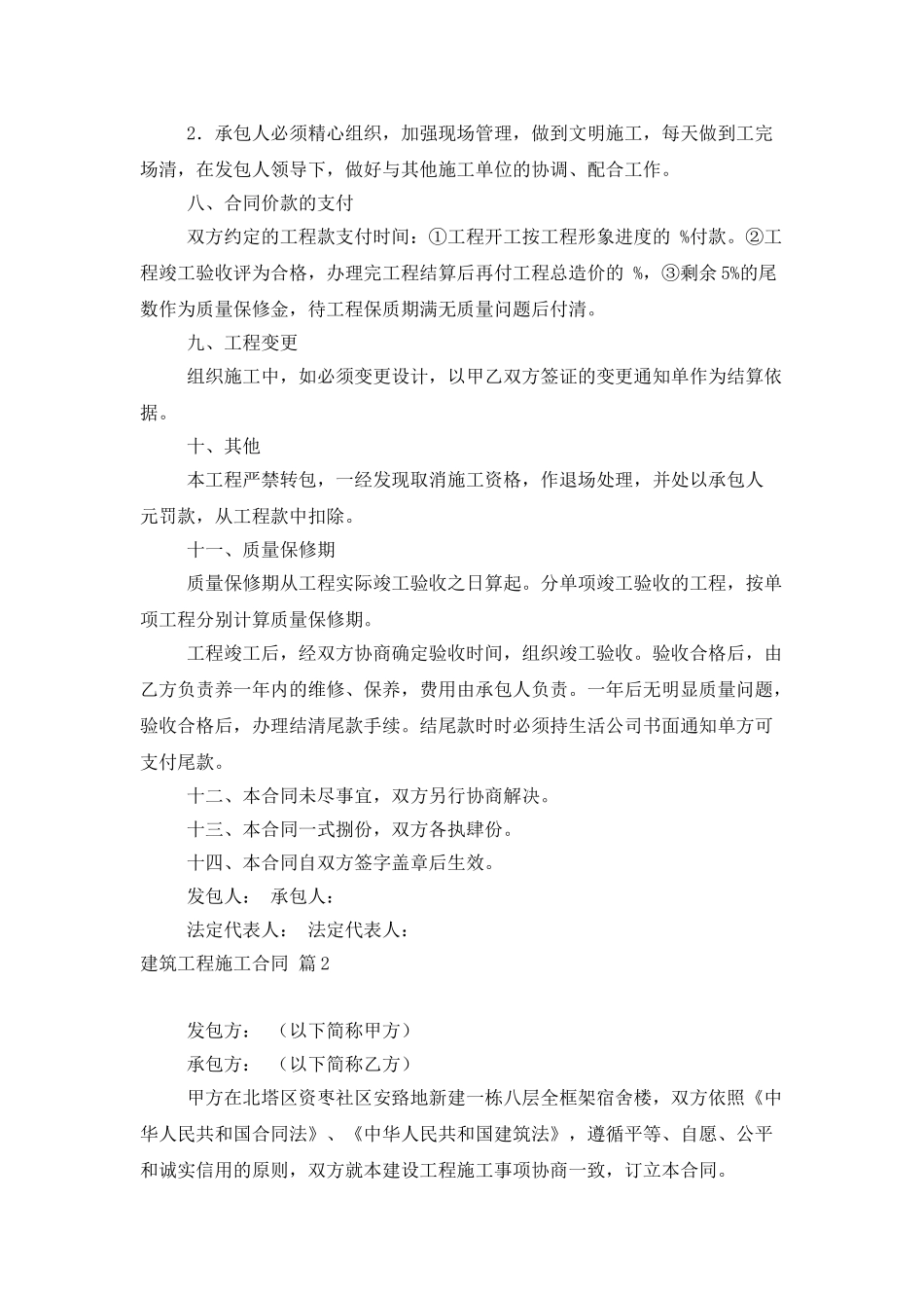 建筑工程施工合同范文集锦九篇_第2页