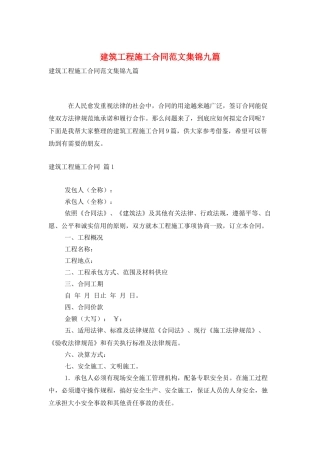 建筑工程施工合同范文集锦九篇