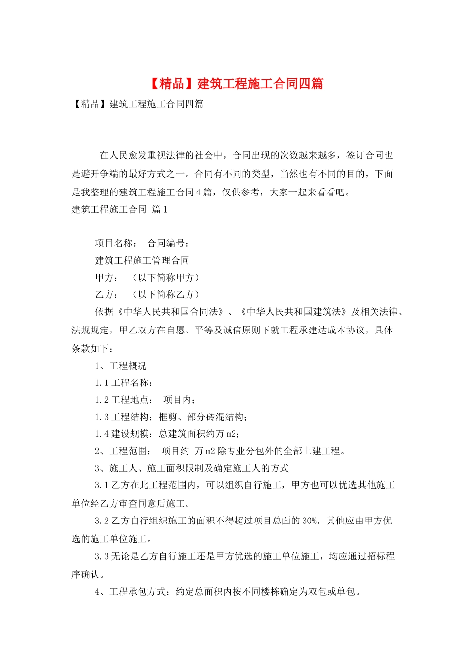 建筑工程施工合同四篇_第1页