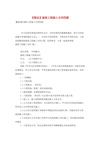 建筑工程施工合同四篇