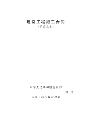 建筑工程施工合同范本