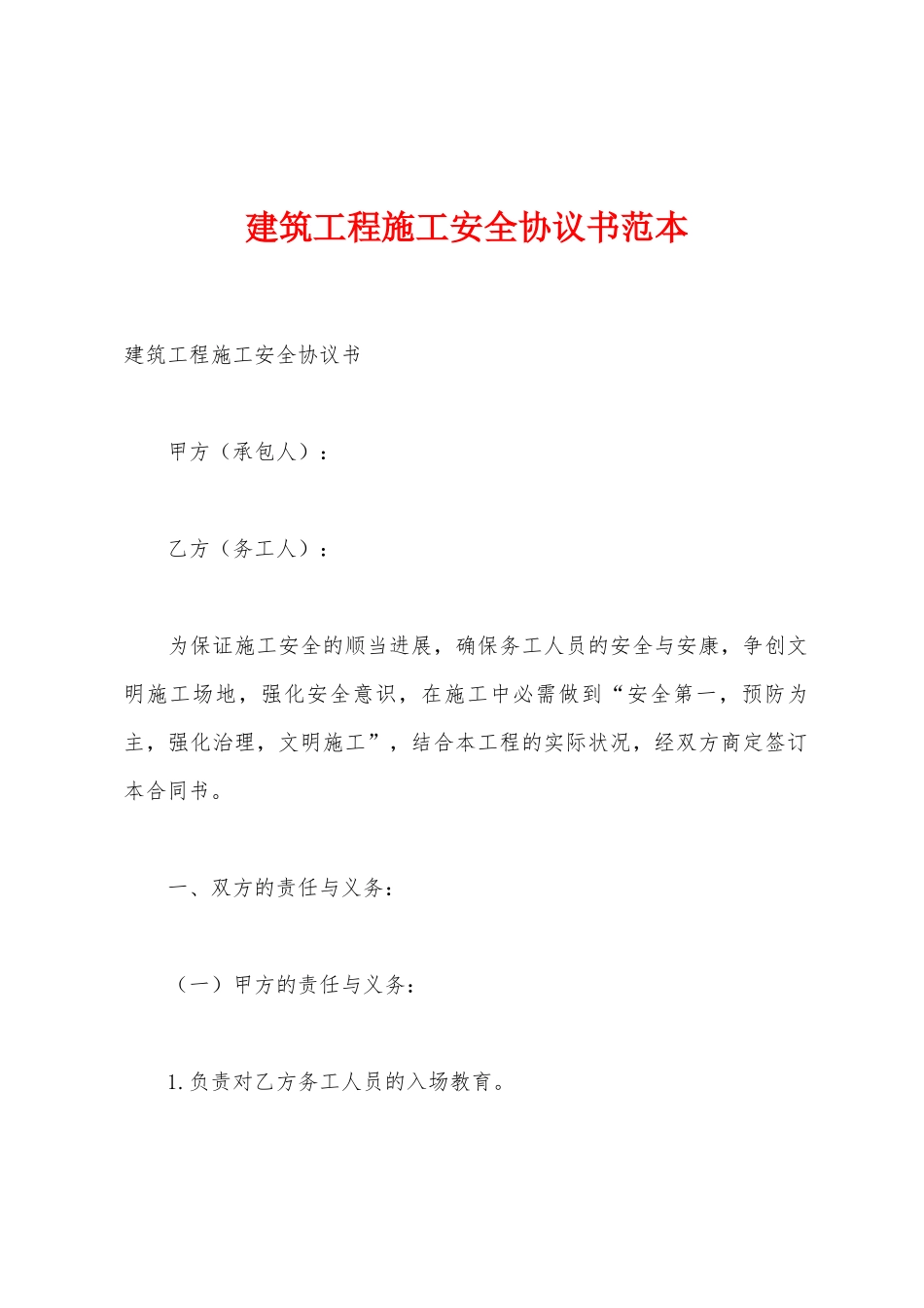 建筑工程施工安全协议书范本_第1页