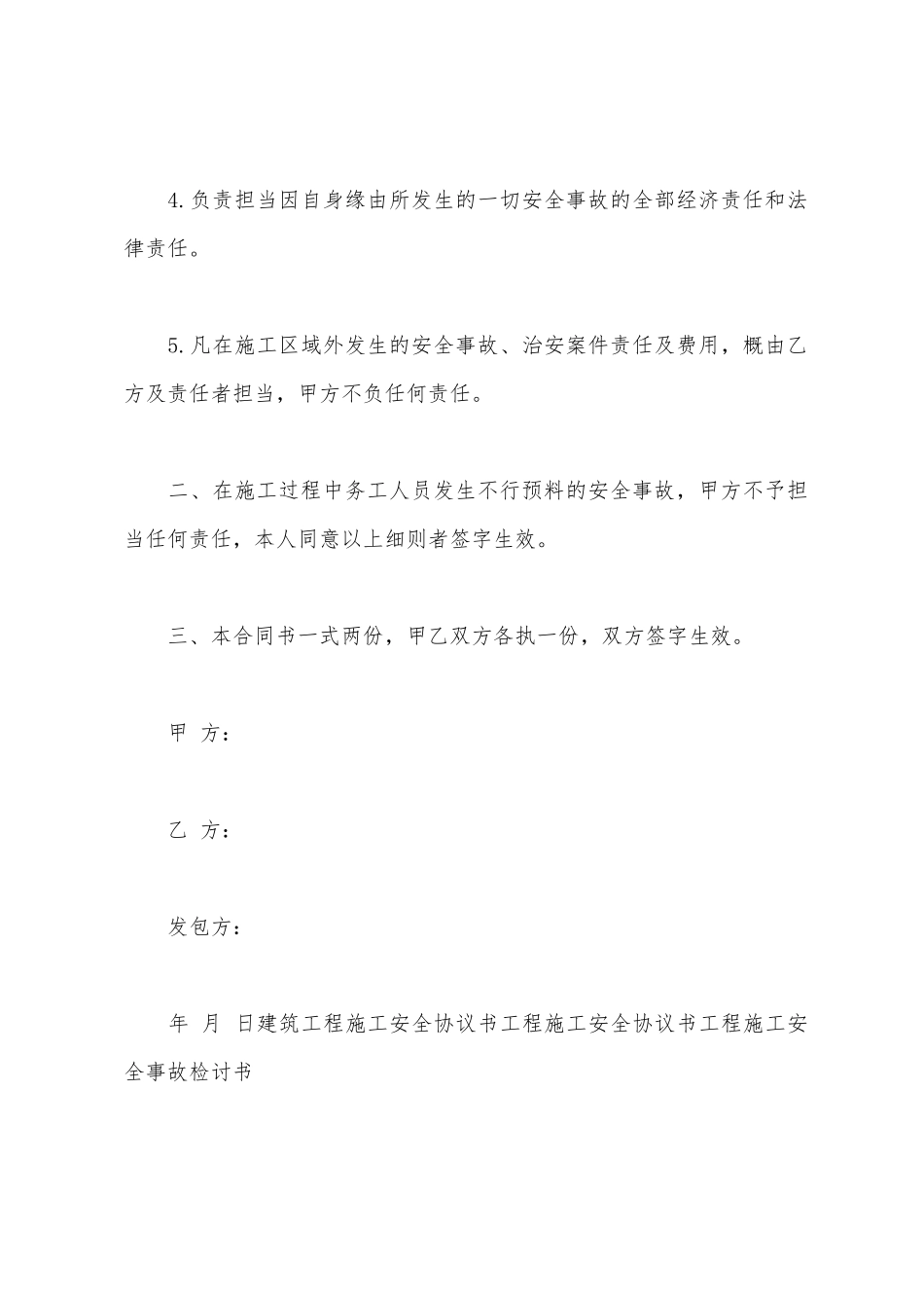建筑工程施工安全协议书范本_第3页