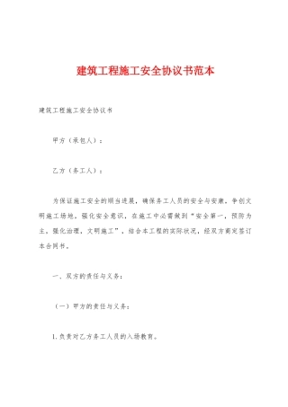 建筑工程施工安全协议书范本