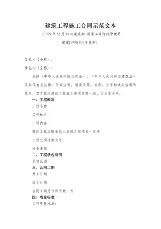 建筑工程施工合同示范文本