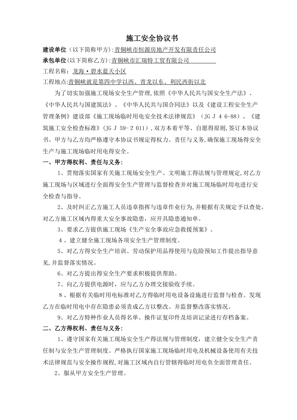 建筑工程施工安全协议书范本_第1页