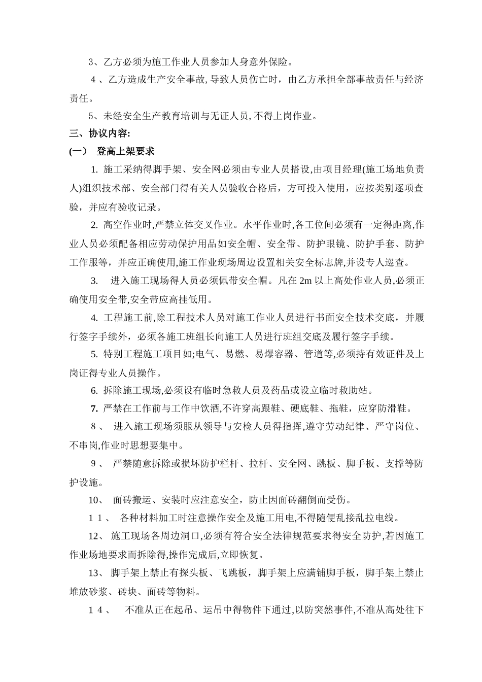 建筑工程施工安全协议书范本_第2页