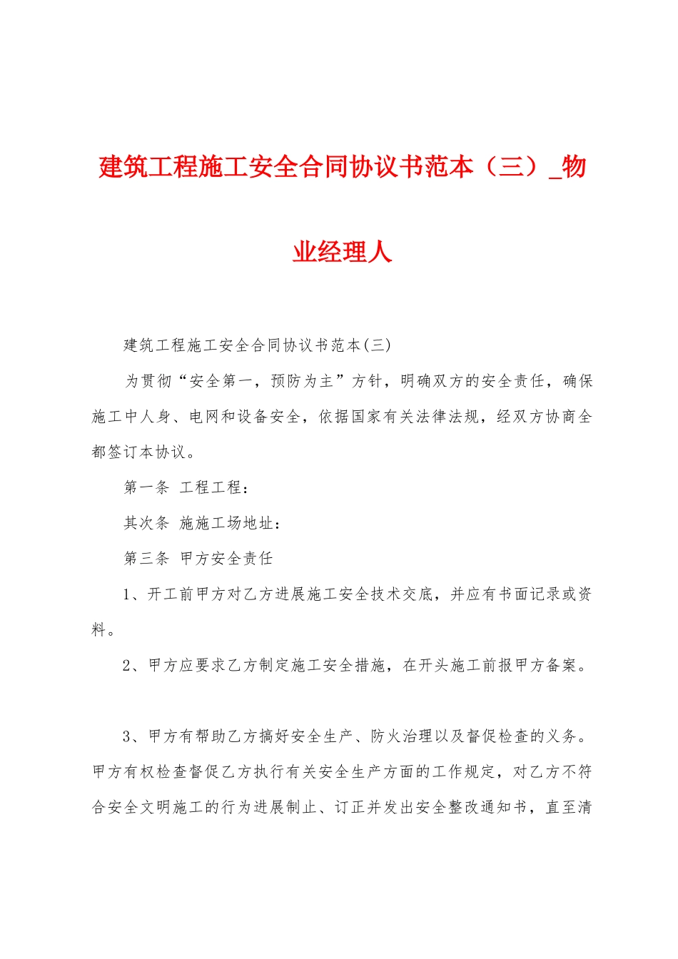 建筑工程施工安全合同协议书范本_第1页