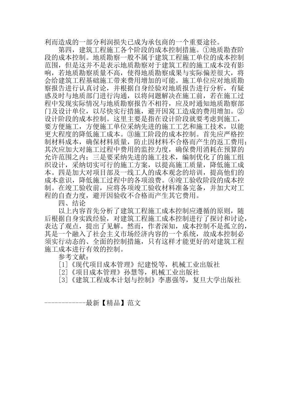建筑工程施工成本控制研究_第3页