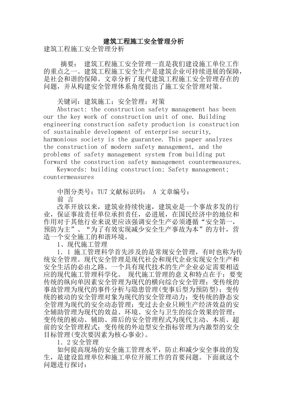 建筑工程施工安全管理分析_第1页