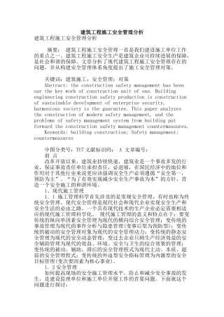 建筑工程施工安全管理分析