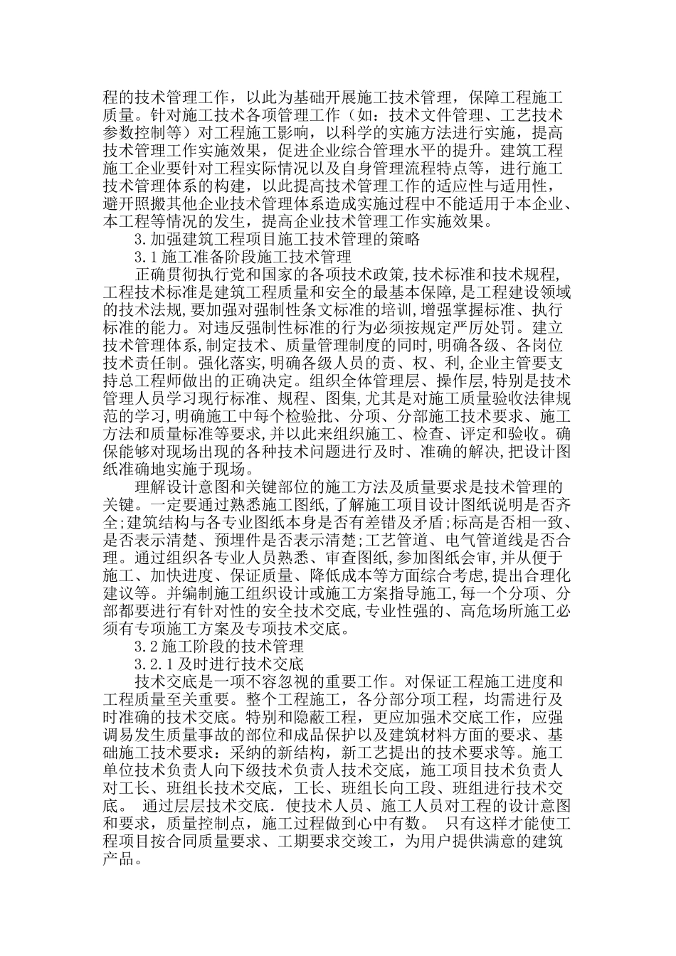 建筑工程施工技术管理_第2页