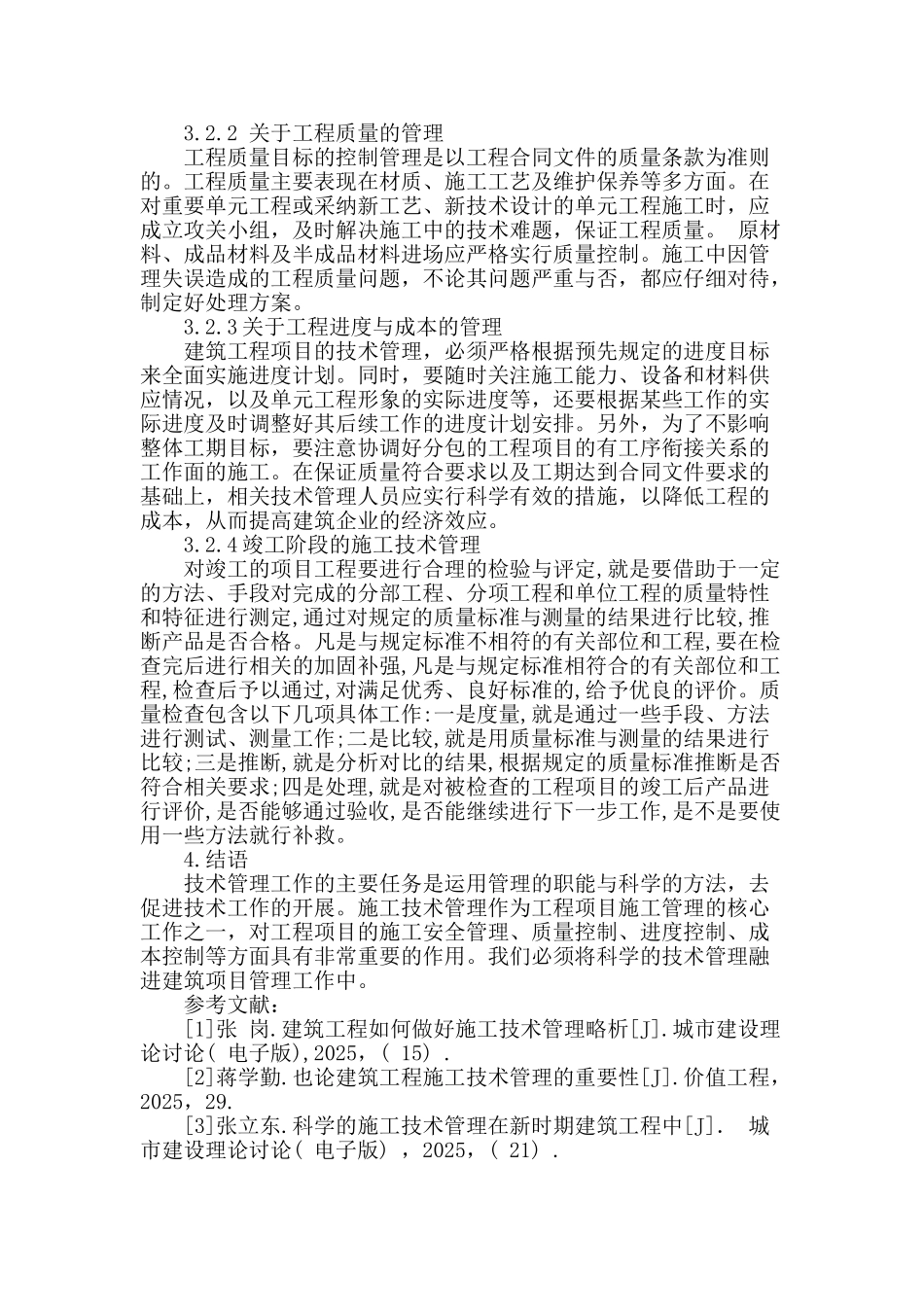 建筑工程施工技术管理_第3页