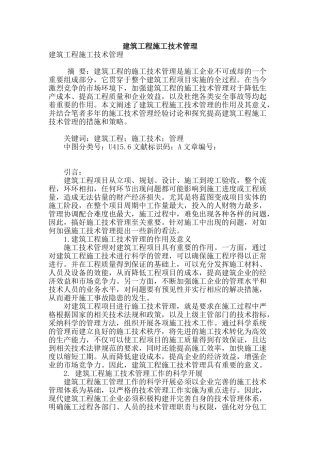 建筑工程施工技术管理