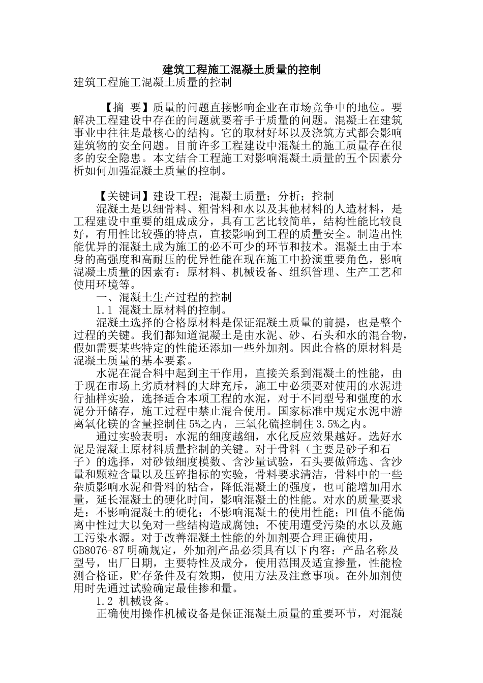 建筑工程施工混凝土质量的控制_第1页