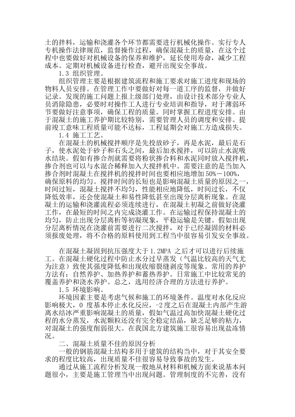 建筑工程施工混凝土质量的控制_第2页