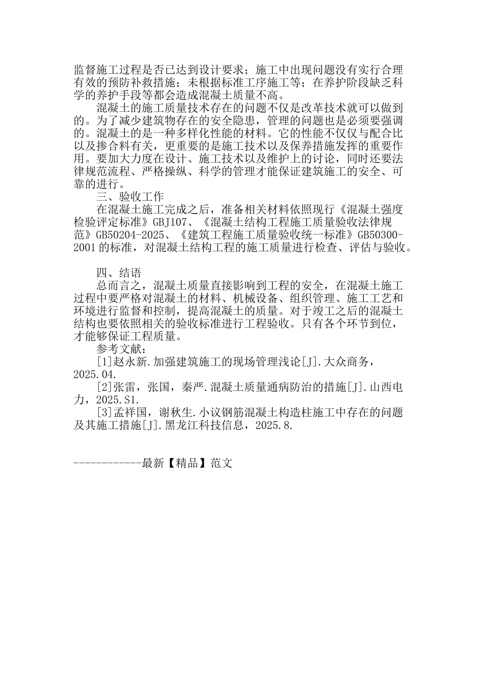 建筑工程施工混凝土质量的控制_第3页