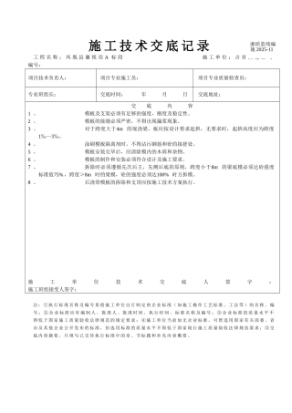 建筑工程施工技术交底记录