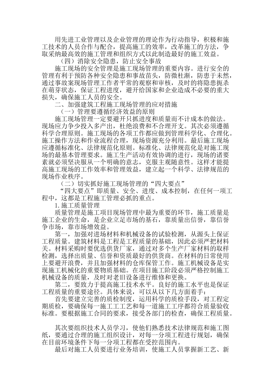 建筑工程施工现场管理要点分析_第2页