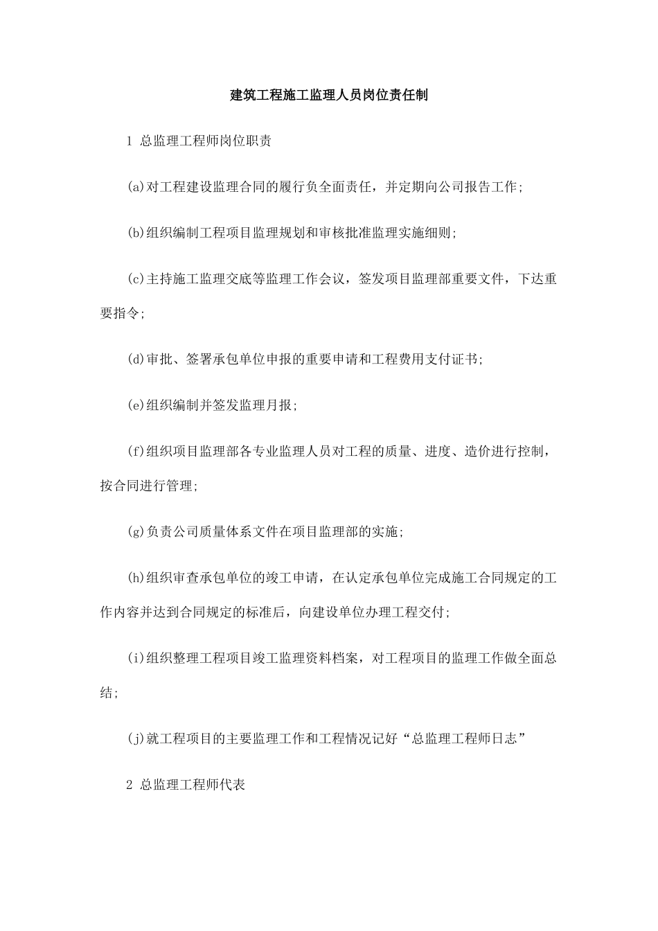 建筑工程施工监理人员岗位责任制_第1页