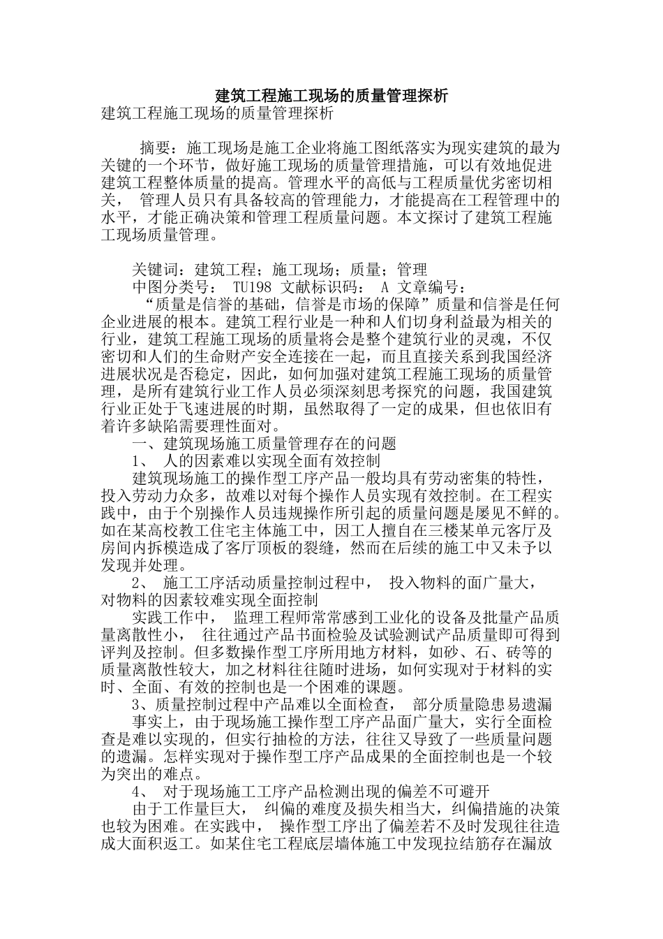 建筑工程施工现场的质量管理探析_第1页