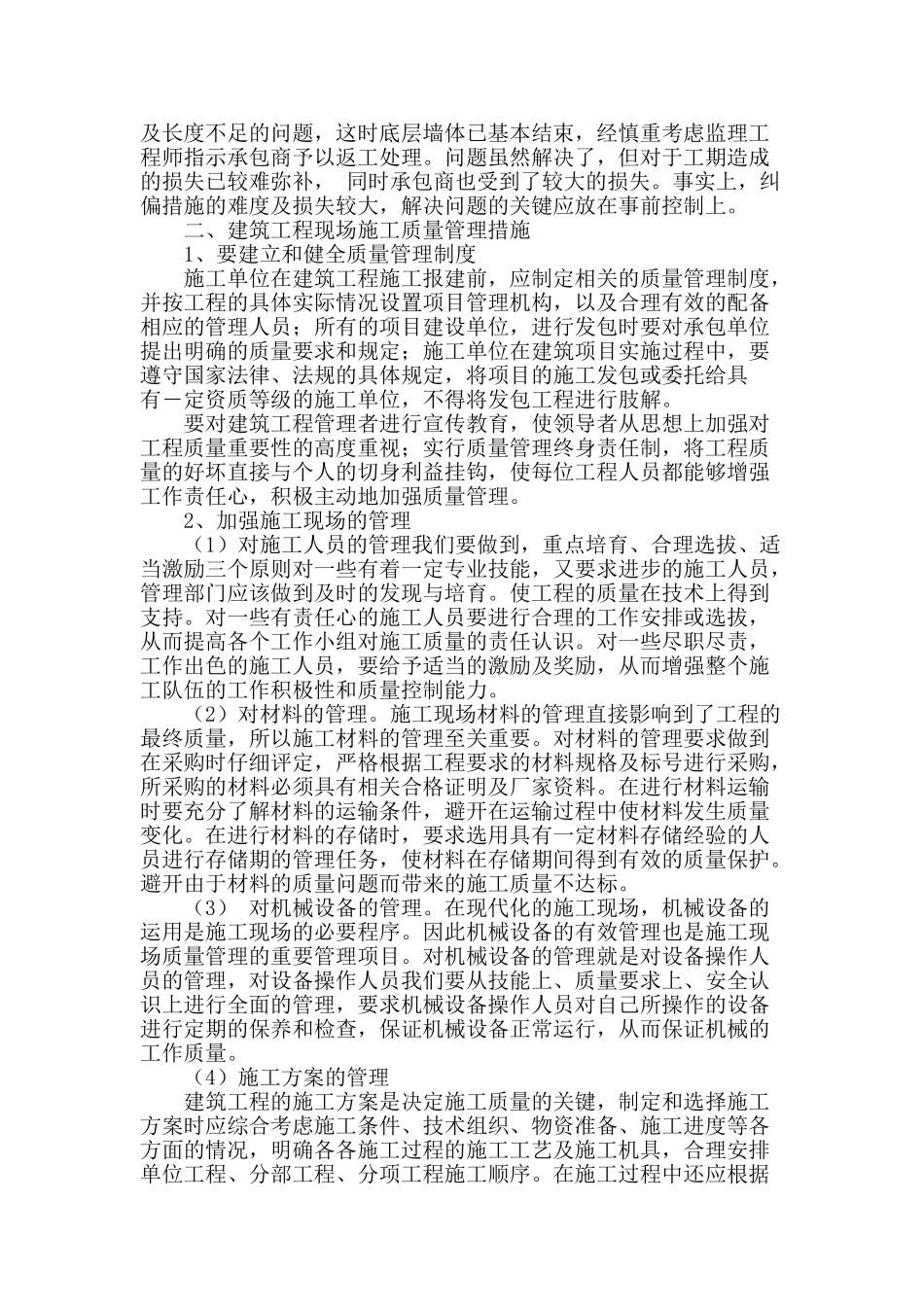 建筑工程施工现场的质量管理探析_第2页