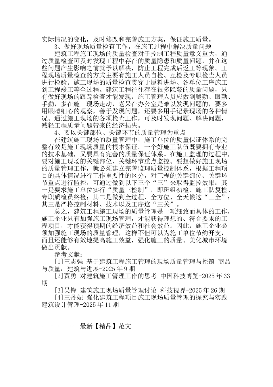 建筑工程施工现场的质量管理探析_第3页