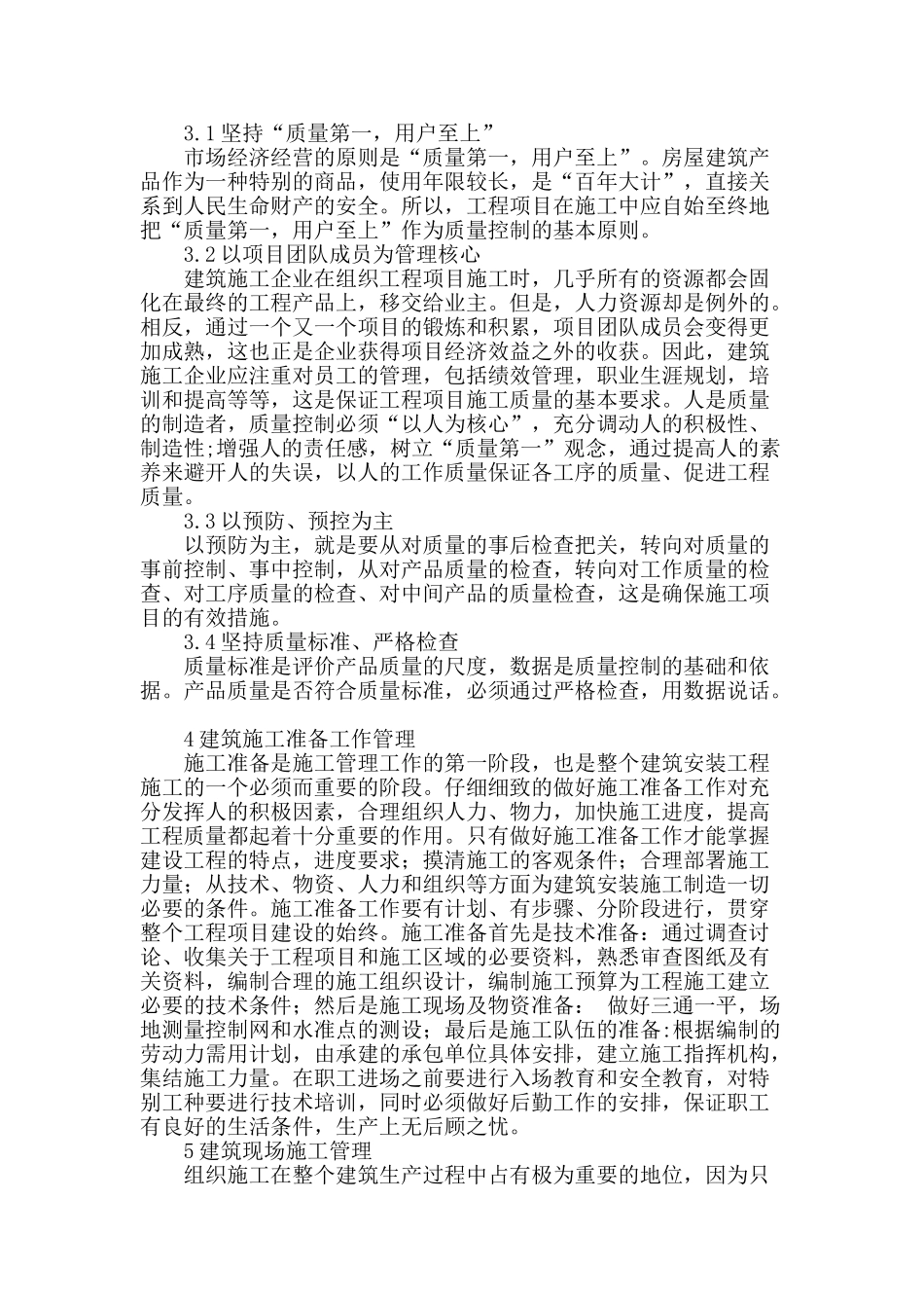 建筑工程施工管理_第2页