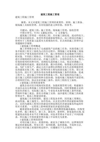 建筑工程施工管理