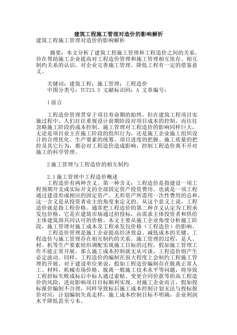 建筑工程施工管理对造价的影响解析_第1页