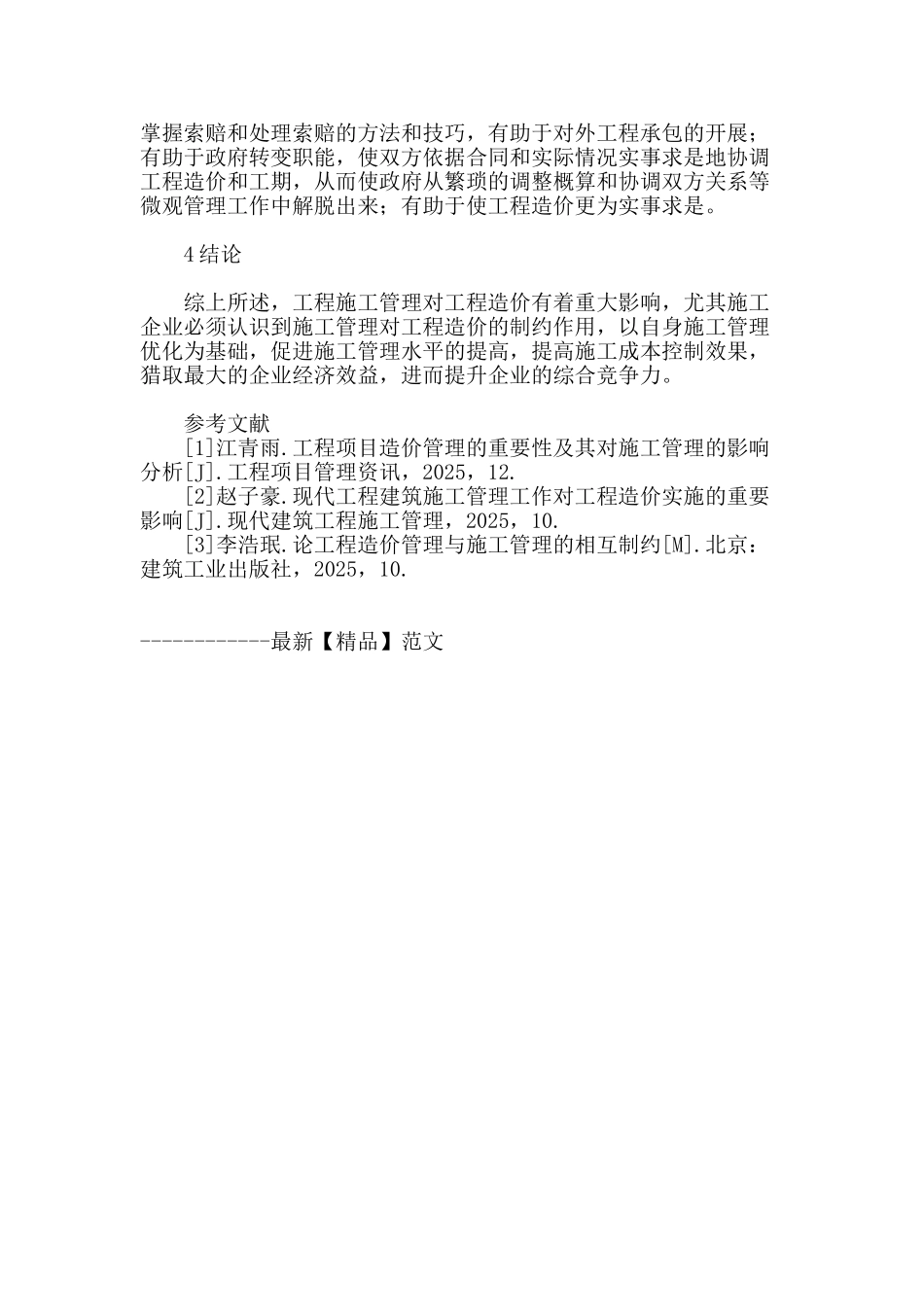 建筑工程施工管理对造价的影响解析_第3页