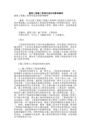 建筑工程施工管理对造价的影响解析